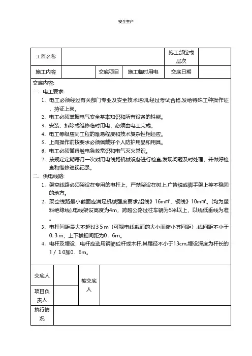 施工用电安全技术交底安全生产规范化应急预案安全制度安全管理台账企业管理