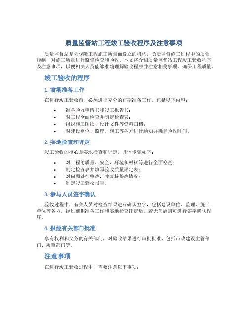 质量监督站工程竣工验收程序及注意事项(精)