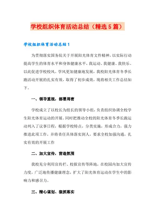 学校组织体育活动总结(精选5篇)