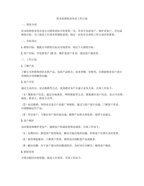 饮水机销售业务员工作计划