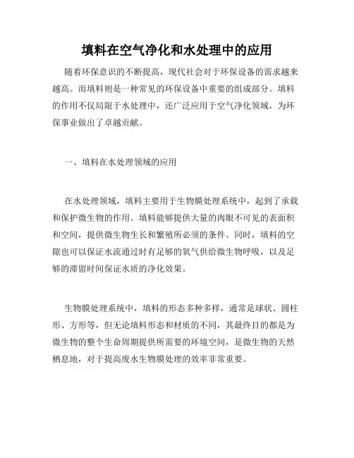 填料在空气净化和水处理中的应用