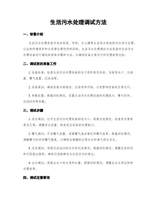 生活污水处理调试方法