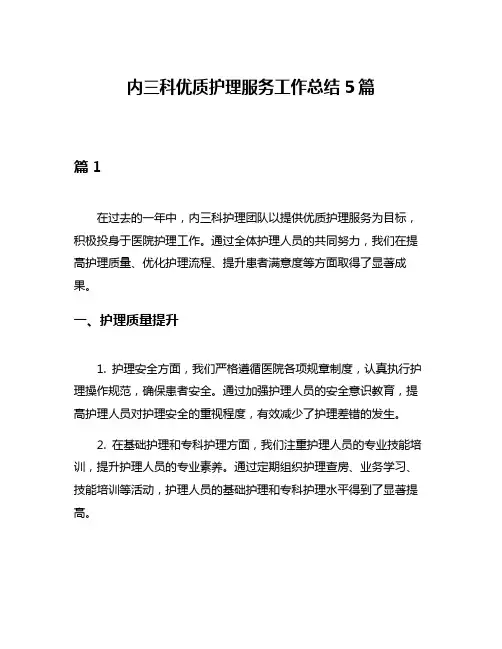 内三科优质护理服务工作总结5篇