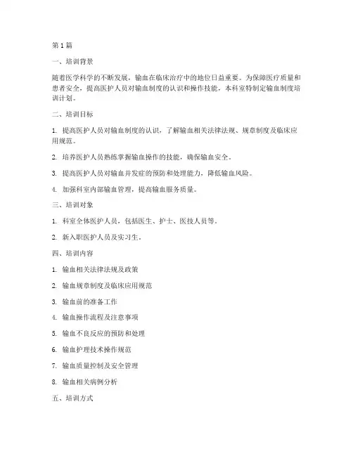 科室输血制度培训计划(2篇)