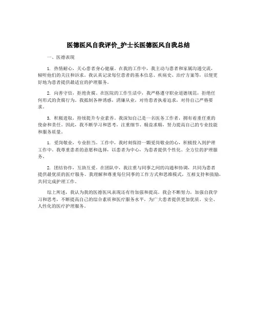 医德医风自我评价_护士长医德医风自我总结