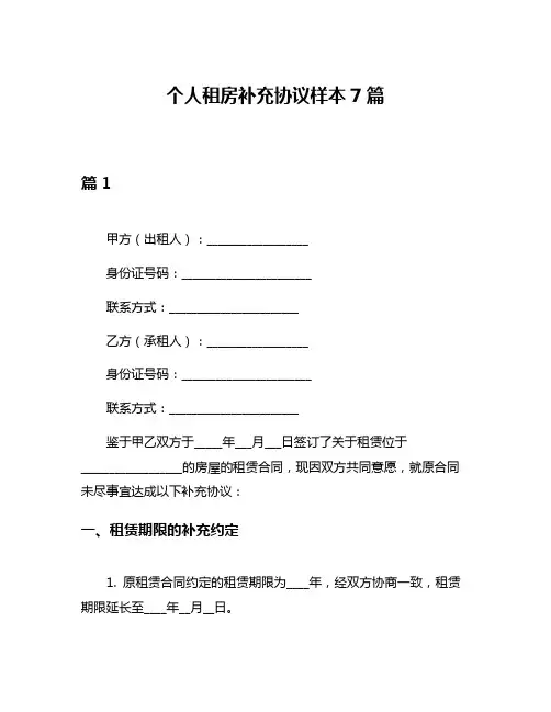 个人租房补充协议样本7篇