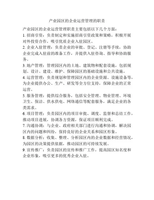 产业园区的企业运营管理的职责
