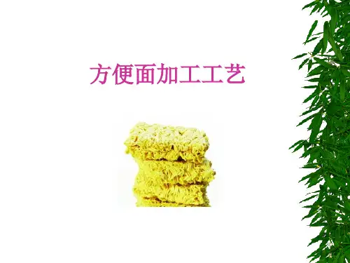 第一节 方便面加工工艺