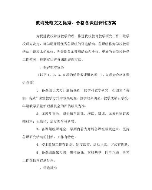 教导处范文优秀、合格备课组评比方案
