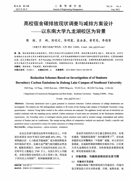 高校宿舍碳排放现状调查与减排方案设计——以东南大学九龙湖校区为背景