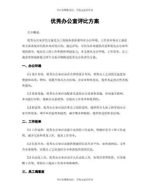 优秀办公室评比方案