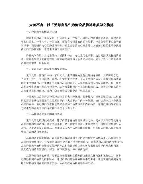大美不言：以“无印良品”为例论品牌禅意美学之构建