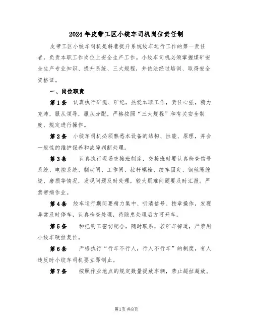 2024年皮带工区小绞车司机岗位责任制(三篇)
