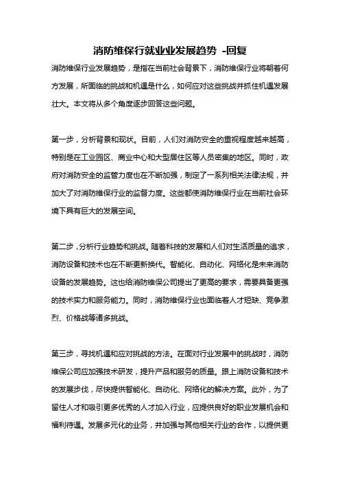 消防维保行就业业发展趋势 -回复