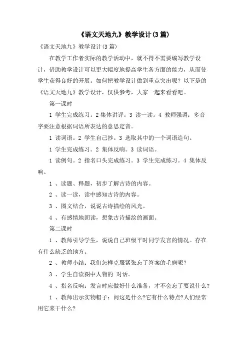 《语文天地九》教学设计(3篇)