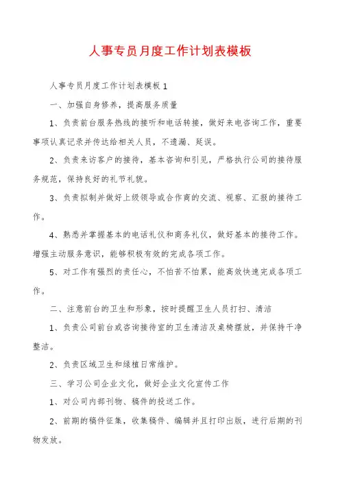 人事专员月度工作计划表模板
