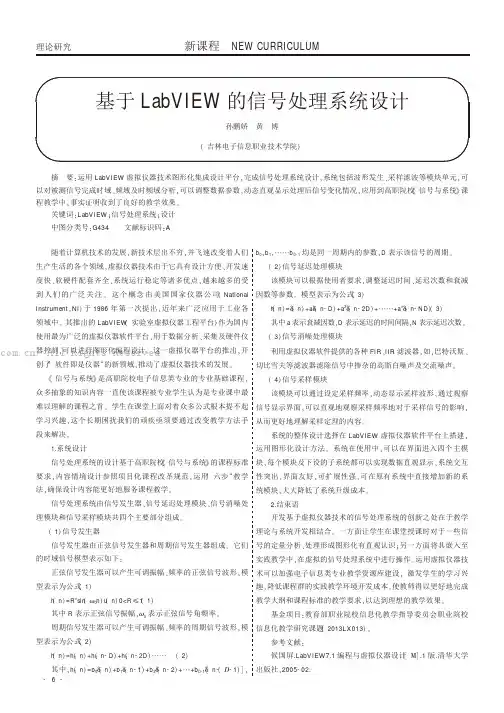 基于LabVIEW的信号处理系统设计