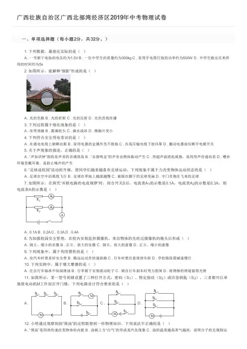 广西壮族自治区广西北部湾经济区2019年中考物理试卷及参考答案