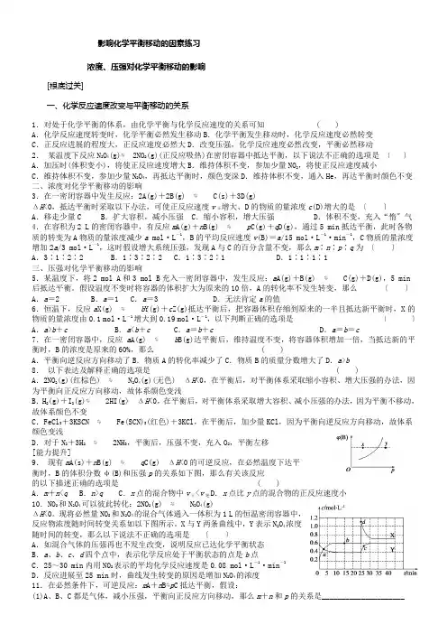 化学选修4影响化学平衡移动的因素习题