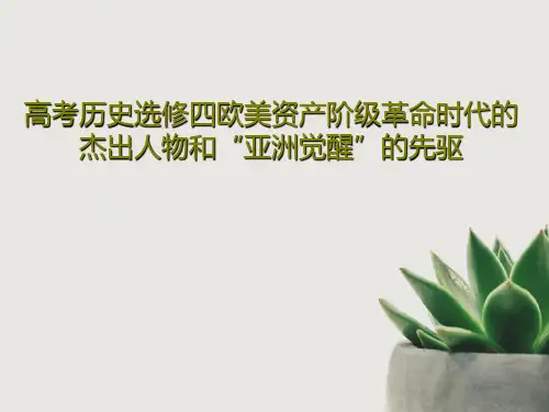 高考历史选修四欧美资产阶级革命时代的杰出人物和“亚洲觉醒”的先驱共59页文档