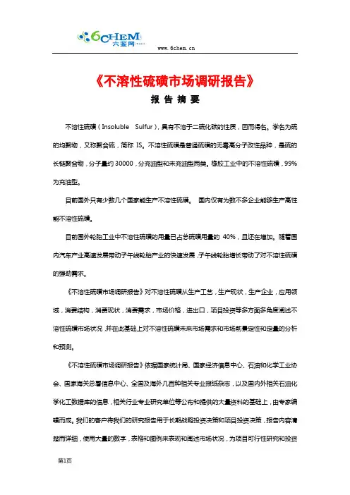 不溶性硫磺技术与市场调研报告(201112简版)