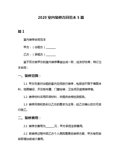 2020室内装修合同范本5篇