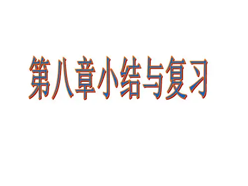 第八章 《幂的运算》复习课