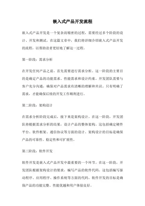 嵌入式产品开发流程