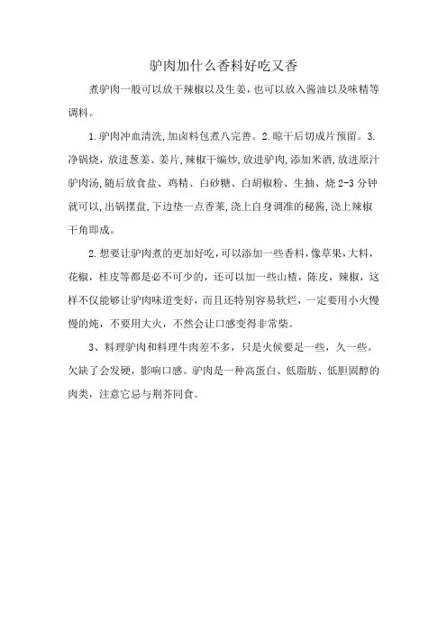 驴肉加什么香料好吃又香