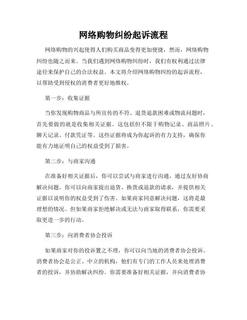 网络购物纠纷起诉流程