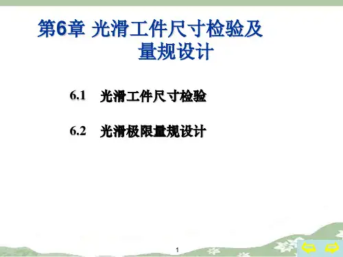 第6章：光滑工件尺寸检验及量规设计教材