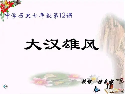 大一统的汉朝PPT优秀课件5 人教版
