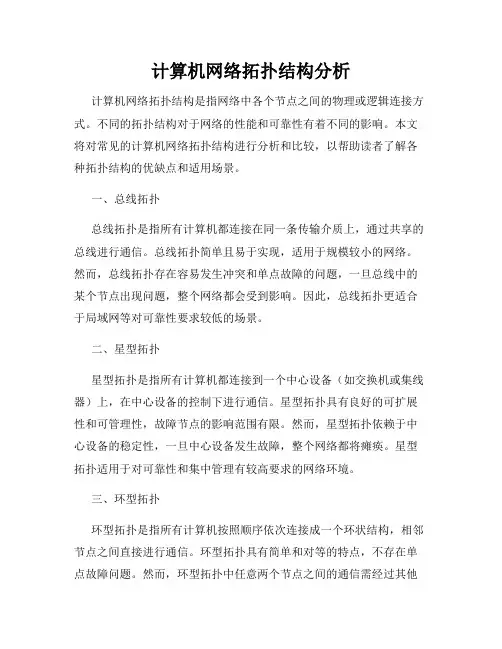 计算机网络拓扑结构分析
