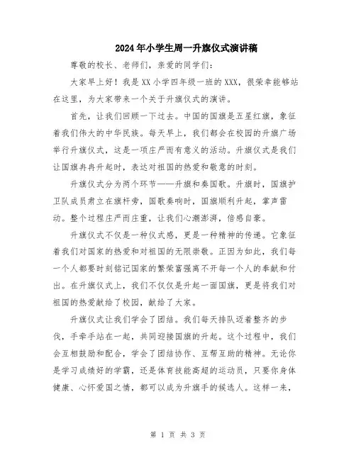 2024年小学生周一升旗仪式演讲稿