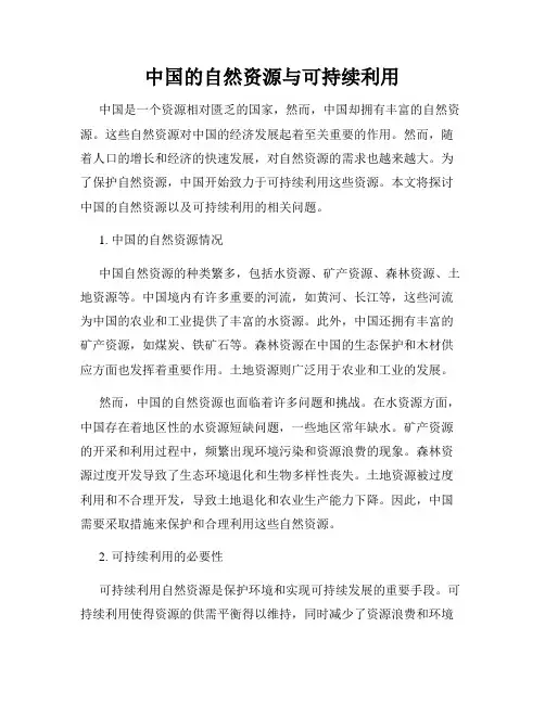 中国的自然资源与可持续利用