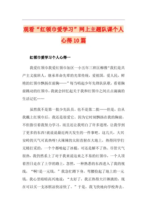 观看“红领巾爱学习”网上主题队课个人心得10篇