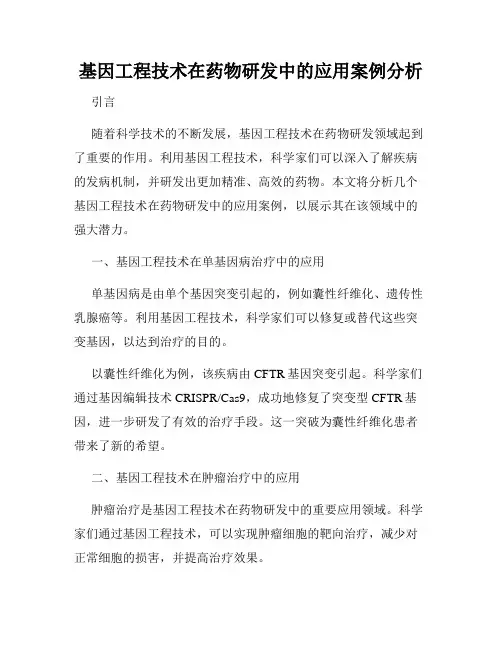 基因工程技术在药物研发中的应用案例分析