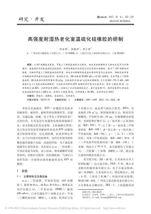 高强度耐湿热老化室温硫化硅橡胶的研制