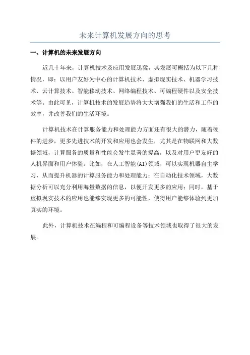 未来计算机发展方向的思考