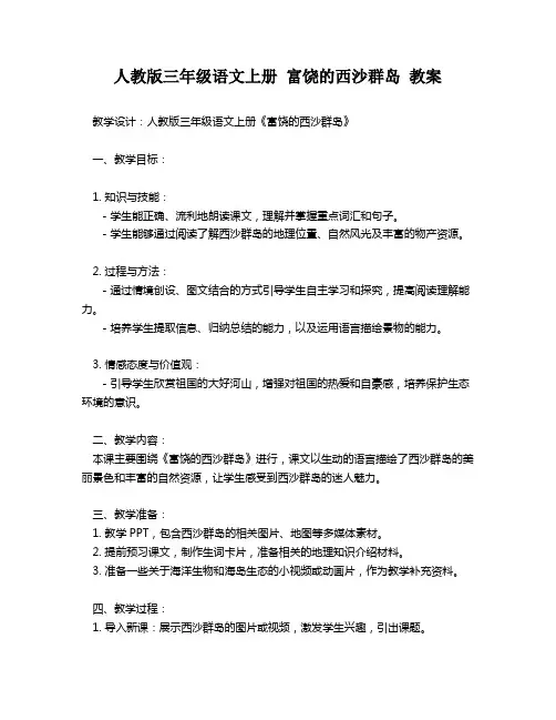人教版三年级语文上册 富饶的西沙群岛 教案