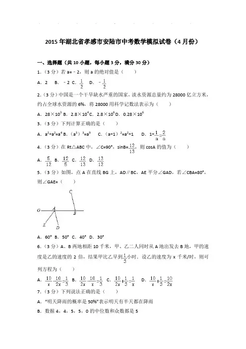 【真题】2015年湖北省孝感市安陆市中考数学模拟试卷及参考答案PDF(4月份)