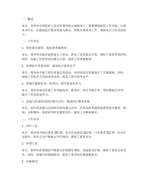 骨外科月报总结范文