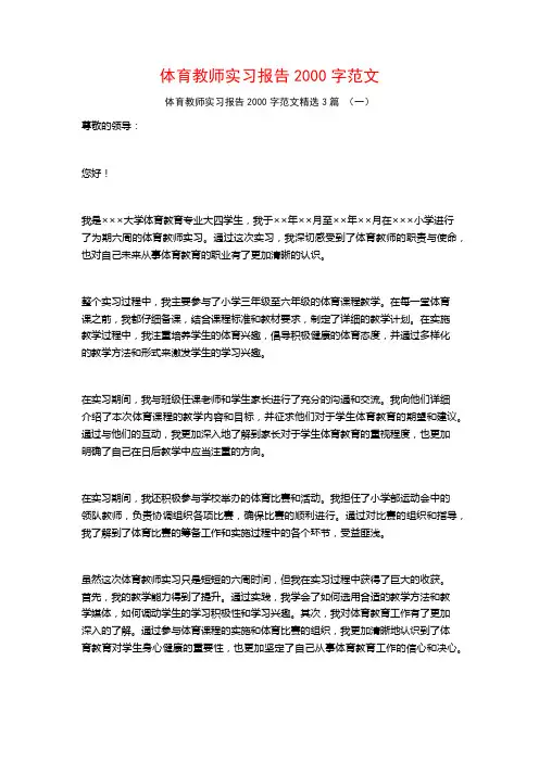 体育教师实习报告2000字范文3篇