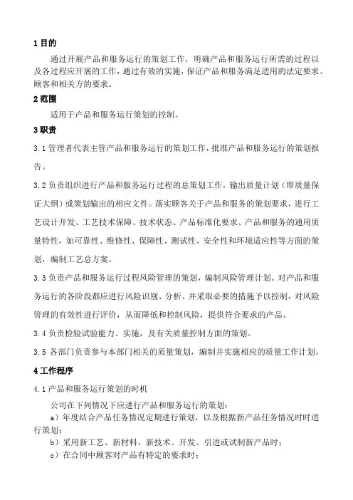 运行的策划和控制程序