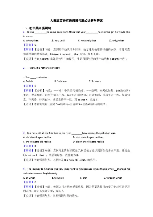 人教版英语英语强调句形式讲解附答案