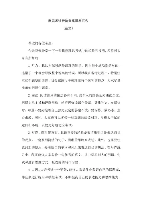 雅思考试经验分享讲座报告范文