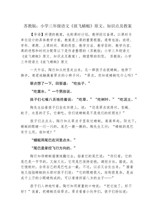 苏教版：小学三年级语文《放飞蜻蜓》原文、知识点及教案