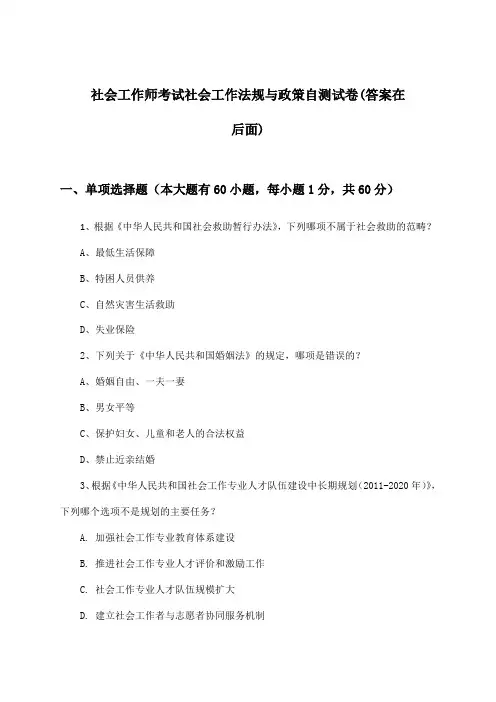 社会工作师考试社会工作法规与政策试卷及答案指导