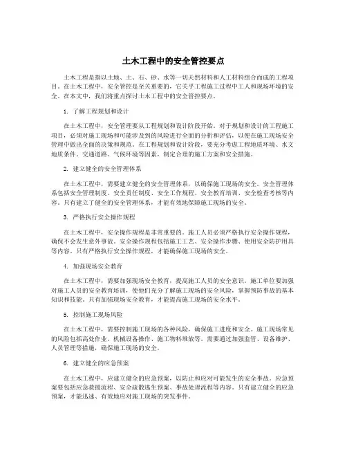 土木工程中的安全管控要点