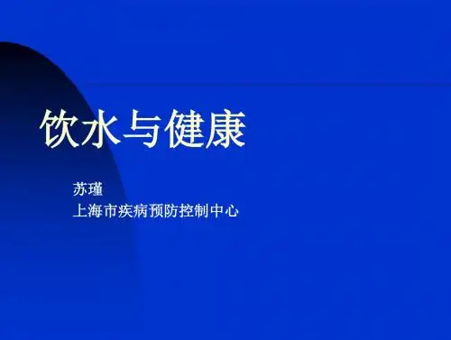 饮水与健康